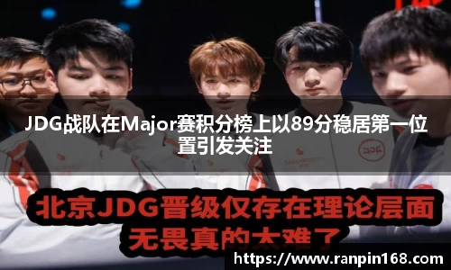JDG战队在Major赛积分榜上以89分稳居第一位置引发关注