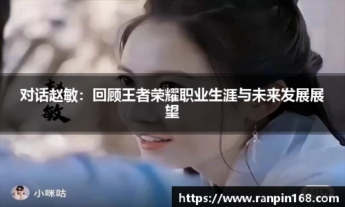 对话赵敏：回顾王者荣耀职业生涯与未来发展展望