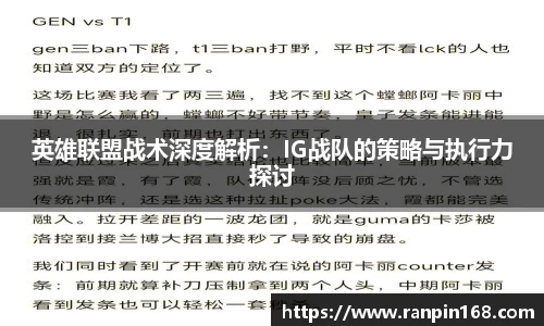 英雄联盟战术深度解析：IG战队的策略与执行力探讨