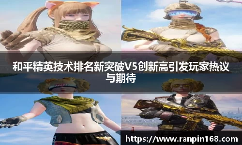 和平精英技术排名新突破V5创新高引发玩家热议与期待