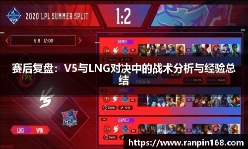 赛后复盘：V5与LNG对决中的战术分析与经验总结