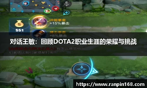 对话王敏：回顾DOTA2职业生涯的荣耀与挑战