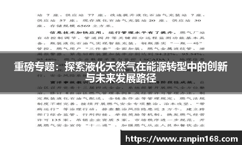 重磅专题：探索液化天然气在能源转型中的创新与未来发展路径