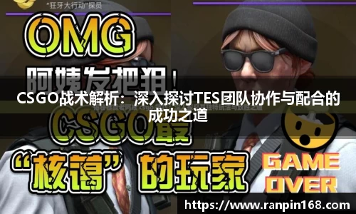 CSGO战术解析：深入探讨TES团队协作与配合的成功之道