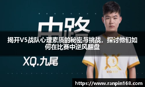揭开V5战队心理素质的秘密与挑战，探讨他们如何在比赛中逆风翻盘