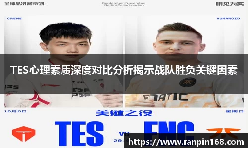TES心理素质深度对比分析揭示战队胜负关键因素