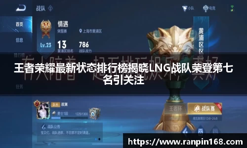 王者荣耀最新状态排行榜揭晓LNG战队荣登第七名引关注