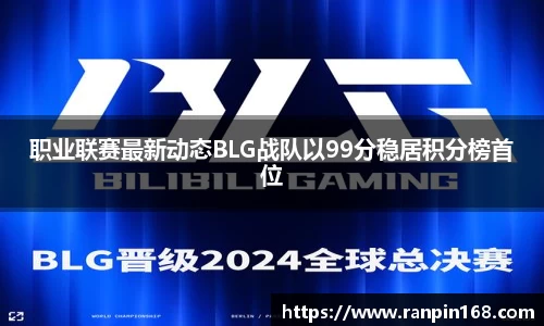 职业联赛最新动态BLG战队以99分稳居积分榜首位