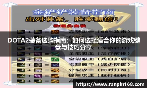 DOTA2装备选购指南：如何选择适合你的游戏键盘与技巧分享