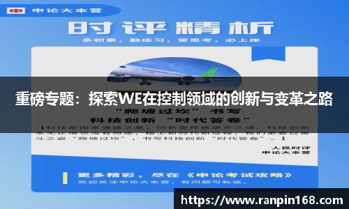 重磅专题：探索WE在控制领域的创新与变革之路