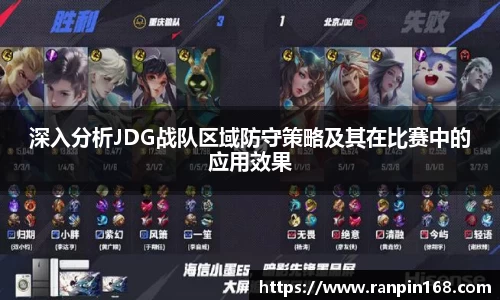 深入分析JDG战队区域防守策略及其在比赛中的应用效果