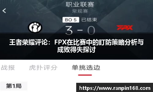 王者荣耀评论：FPX在比赛中的盯防策略分析与成败得失探讨