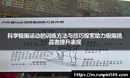 科学极限运动的训练方法与技巧探索助力极限挑战者提升表现