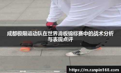 成都极限运动队在世界滑板锦标赛中的战术分析与表现点评