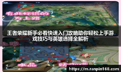 王者荣耀新手必看快速入门攻略助你轻松上手游戏技巧与英雄选择全解析