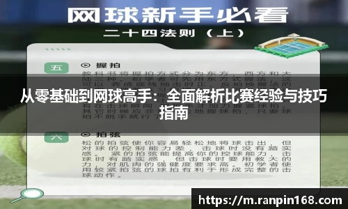 从零基础到网球高手：全面解析比赛经验与技巧指南