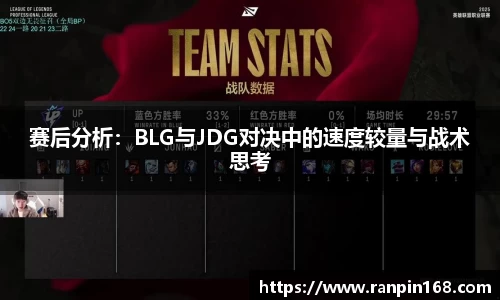 赛后分析：BLG与JDG对决中的速度较量与战术思考