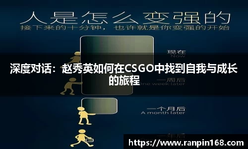 深度对话：赵秀英如何在CSGO中找到自我与成长的旅程