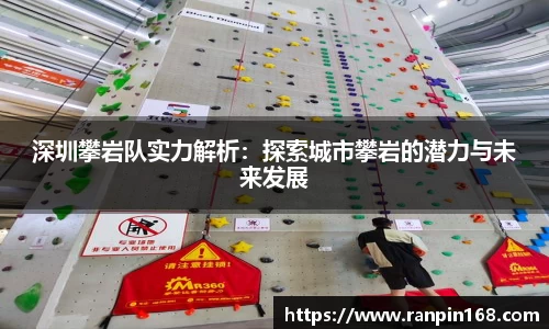 深圳攀岩队实力解析：探索城市攀岩的潜力与未来发展