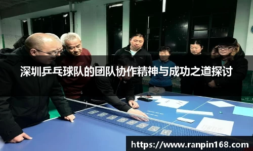 深圳乒乓球队的团队协作精神与成功之道探讨