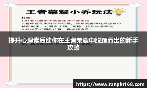 提升心理素质助你在王者荣耀中脱颖而出的新手攻略