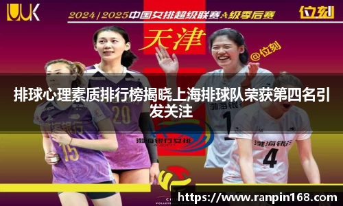 排球心理素质排行榜揭晓上海排球队荣获第四名引发关注