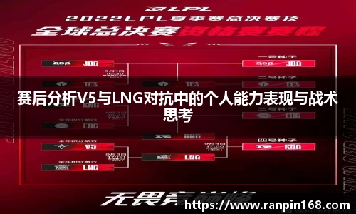 赛后分析V5与LNG对抗中的个人能力表现与战术思考
