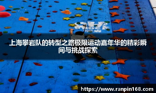 上海攀岩队的转型之路极限运动嘉年华的精彩瞬间与挑战探索