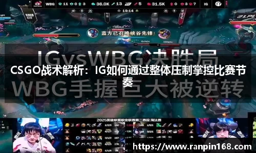 CSGO战术解析：IG如何通过整体压制掌控比赛节奏