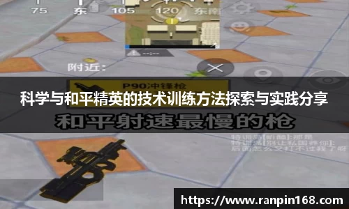 科学与和平精英的技术训练方法探索与实践分享