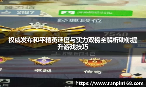 权威发布和平精英速度与实力双榜全解析助你提升游戏技巧