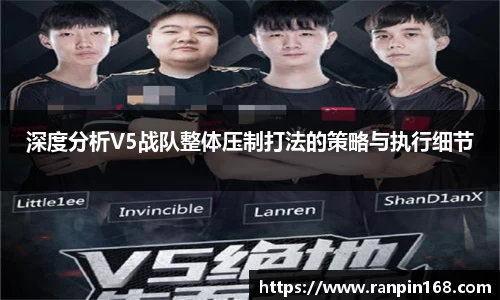 深度分析V5战队整体压制打法的策略与执行细节