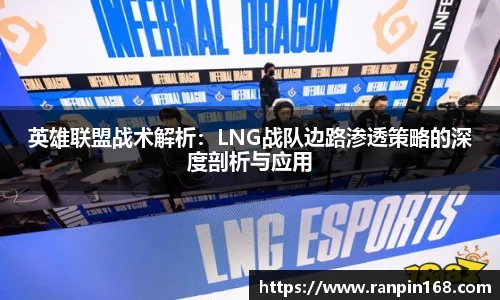 英雄联盟战术解析：LNG战队边路渗透策略的深度剖析与应用