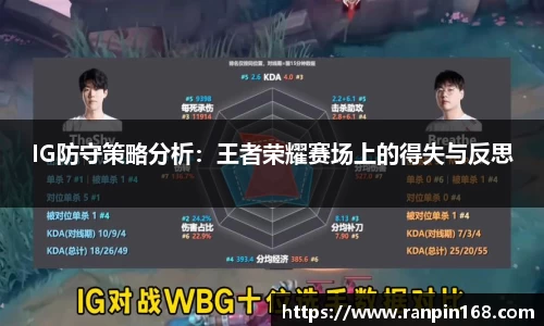 IG防守策略分析：王者荣耀赛场上的得失与反思