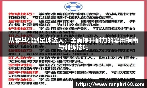 从零基础到足球达人：全面提升耐力的实用指南与训练技巧