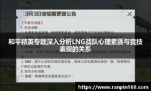 和平精英专题深入分析LNG战队心理素质与竞技表现的关系