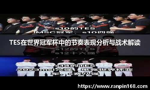 TES在世界冠军杯中的节奏表现分析与战术解读