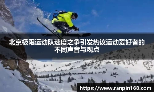 北京极限运动队速度之争引发热议运动爱好者的不同声音与观点