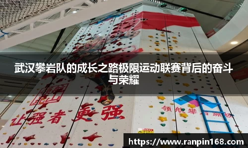武汉攀岩队的成长之路极限运动联赛背后的奋斗与荣耀