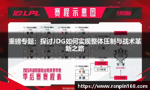 重磅专题：探讨JDG如何实现整体压制与战术革新之路