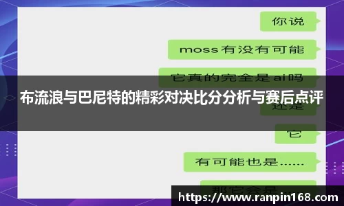 布流浪与巴尼特的精彩对决比分分析与赛后点评