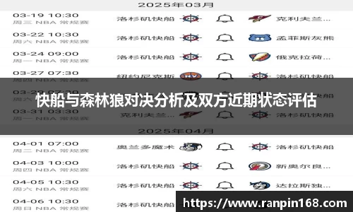 快船与森林狼对决分析及双方近期状态评估