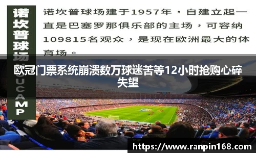 欧冠门票系统崩溃数万球迷苦等12小时抢购心碎失望