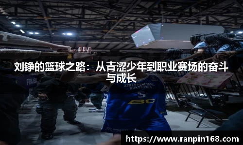 刘铮的篮球之路：从青涩少年到职业赛场的奋斗与成长