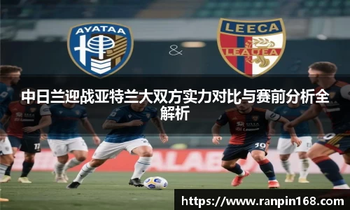 中日兰迎战亚特兰大双方实力对比与赛前分析全解析