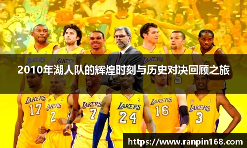2010年湖人队的辉煌时刻与历史对决回顾之旅