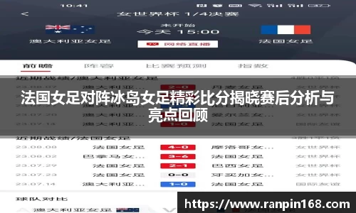 法国女足对阵冰岛女足精彩比分揭晓赛后分析与亮点回顾