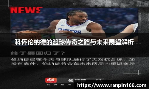 科怀伦纳德的篮球传奇之路与未来展望解析