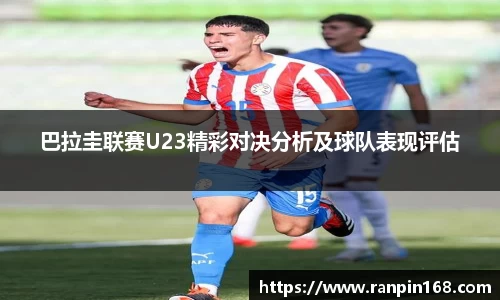 巴拉圭联赛U23精彩对决分析及球队表现评估