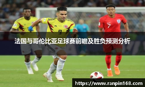 法国与哥伦比亚足球赛前瞻及胜负预测分析